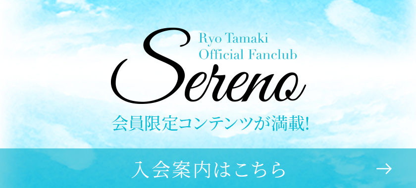 珠城りょうオフィシャルファンクラブ「Sereno」 入会案内はこちら