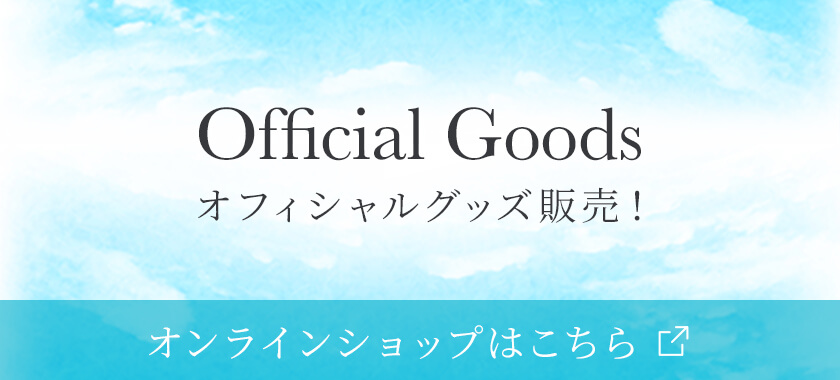 公式グッズ発売中！オンラインショップはこちら