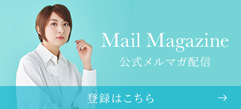 公式メルマガ配信中！登録はこちら