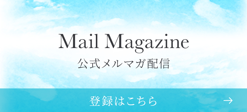 公式メルマガ配信中！登録はこちら