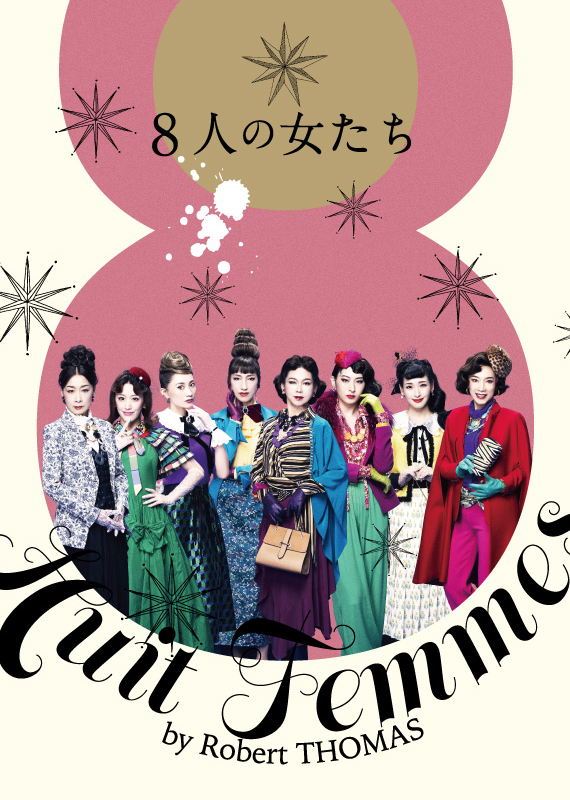 舞台「8人の女たち」Blu-ray Disc発売決定！ | Information | 珠城 